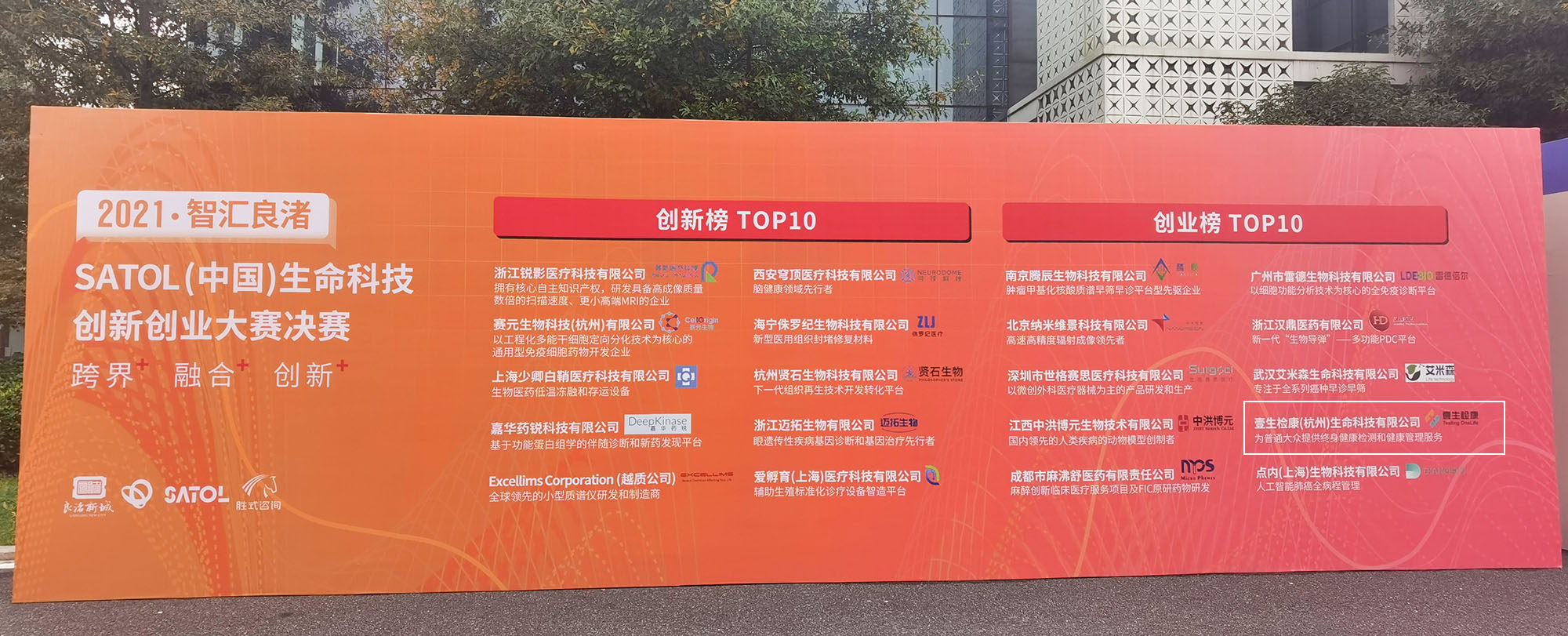壹生检康荣获2021-SATOL(中国)生命科技创新创业大赛二十强